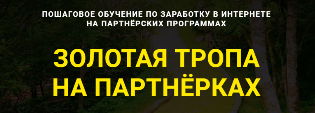 Золотая Тропа на Партнерках 2021 (Дмитрий Гид)