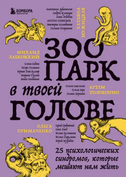 Обложка курса «Зоопарк в твоей голове. 25 психологических синдромов, которые мешают нам жить (Коллектив авторов)»