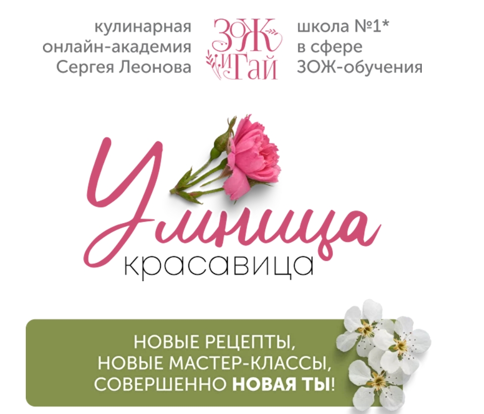 Обложка курса «[ЗОЖигай] Умница-красавица. Тариф Серебряный (Сергей Леонов)»