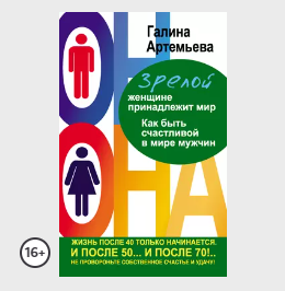 Обложка курса «Зрелой женщине принадлежит мир. Как быть счастливой в мире мужчин (Галина Артемьева)»