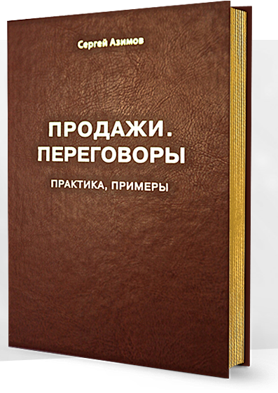 Продажи. Переговоры. Практика, примеры (Сергей Азимов)