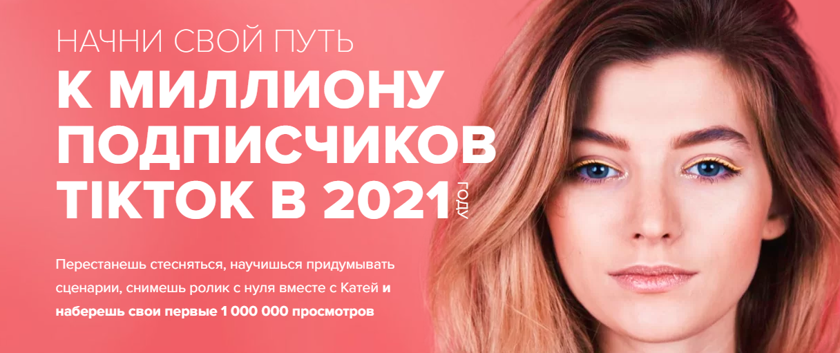 Обложка курса «Марафон ТикТок (Катя Гижевская)»
