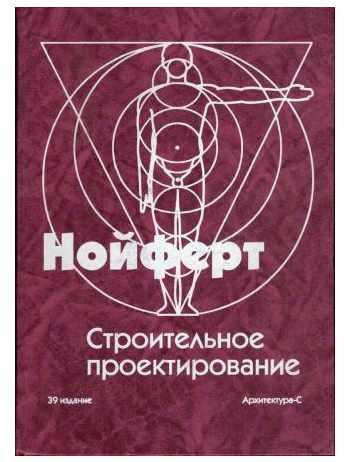 Строительное проектирование. 39 издание (Эрнст Нойферт)
