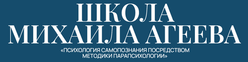Школа Михаила Агеева. 1 месяц (Михаил Агеев)