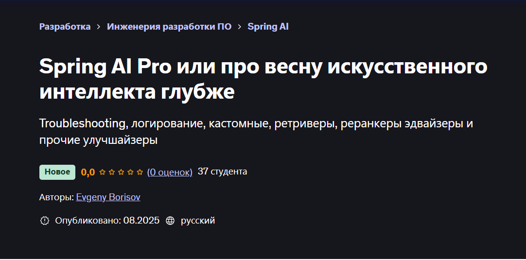 [Udemy] Spring AI Pro или про весну искусственного интеллекта глубже (Евгений Борисов)