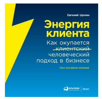 Обложка курса «Энергия клиента. Как окупается человеческий подход в бизнесе (Евгений Щепин)»