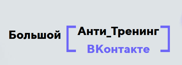 Анти_тренинг ВКонтакте (Константин Артемьев)