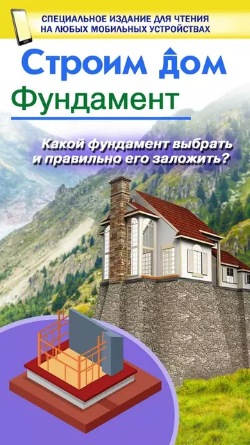 Строим дом. Фундамент (Владимир Жабцев)