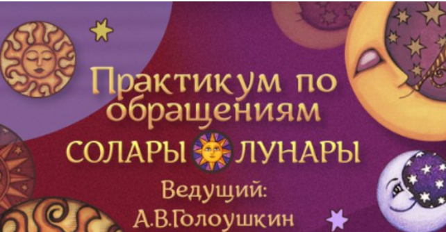 Обложка курса «Практикум по обращениям Солары и Лунары (Алексей Голоушкин)»