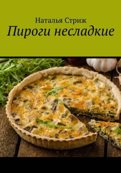 Пироги несладкие (Наталья Стриж)
