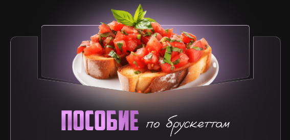 Пособие по брускеттам (Александрина Шеф)