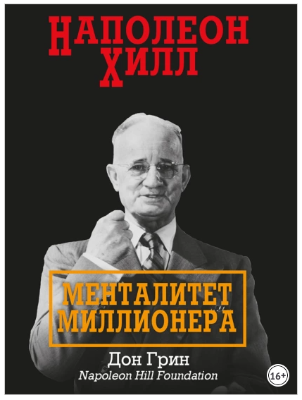 Наполеон Хилл. Менталитет миллионера (Дон Грин)