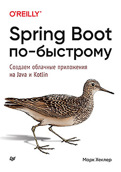 Spring Boot по-быстрому. Создаём облачные приложения на Java и Kotlin (Марк Хеклер)