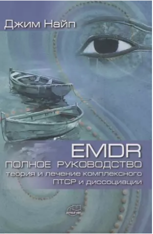 EMDR: Полное руководство. Теория и лечение комплексного ПТСР и диссоциации (Джим Найп)
