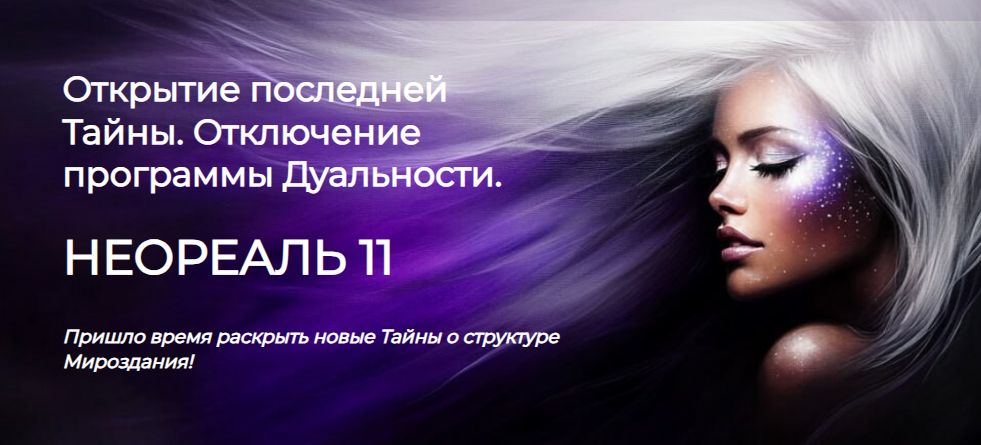Неореаль 11 (Эмилия Франк)