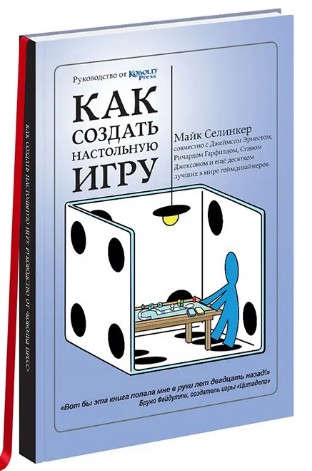 Как создать настольную игру. Руководство от Кобольд Пресс (Майк Селинкер)