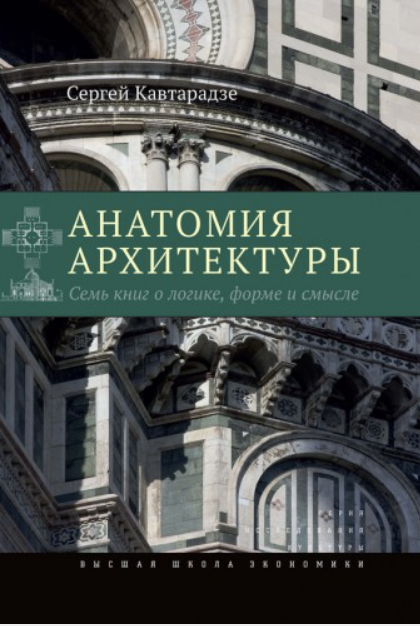 Обложка курса «Анатомия архитектуры. Семь книг о логике, форме и смысле (Сергей Кавтарадзе)»