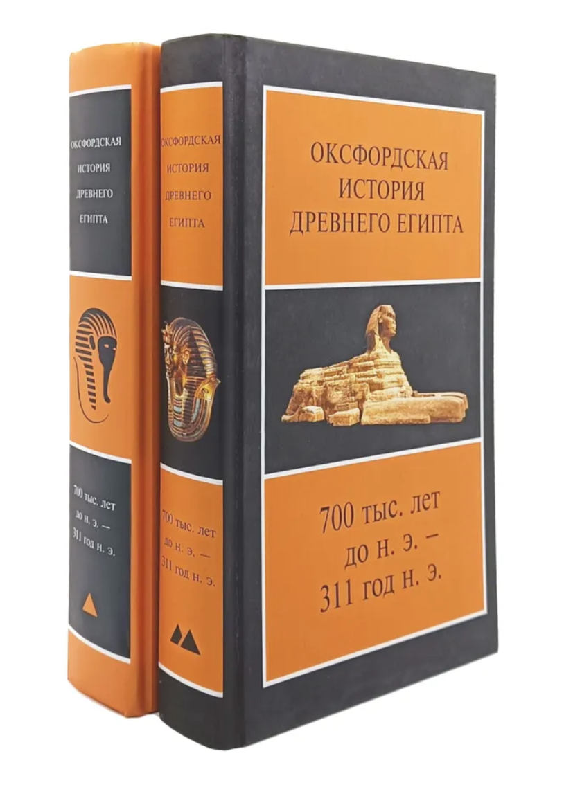 Оксфордская история Древнего Египта. В 2-х книгах (Ян Шоу)