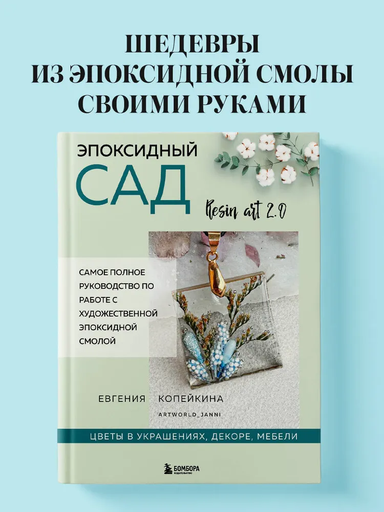Эпоксидный сад. Цветы в украшениях, декоре, мебели (Евгения Копейкина)
