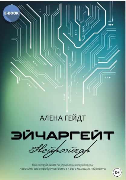 Эйчаргейт. Нейроэйчар: Как сотрудникам по управлению персоналом повысить свою продуктивность в 5 раз с помощью нейросети (Алена Гейдт)