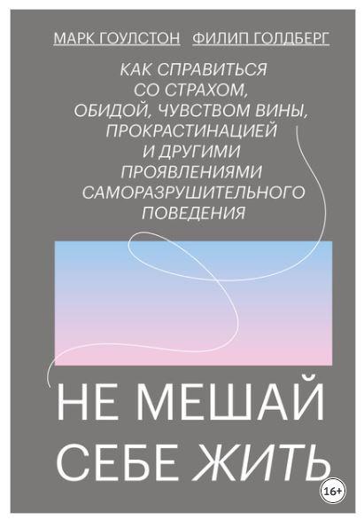 Не мешай себе жить (Марк Гоулстон, Филип Голдберг)