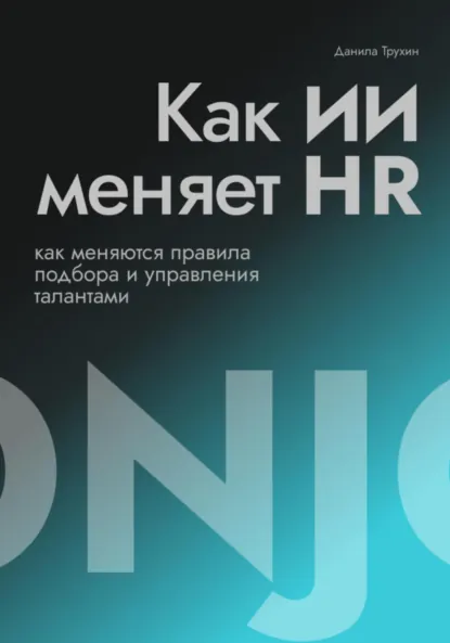 Обложка курса «Как ИИ меняет HR (Данила Трухин)»