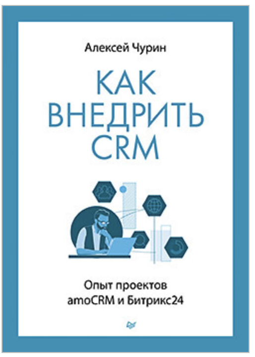 Как внедрить CRM. Опыт проектов amoCRM и Битрикс24 (Алексей Чурин)