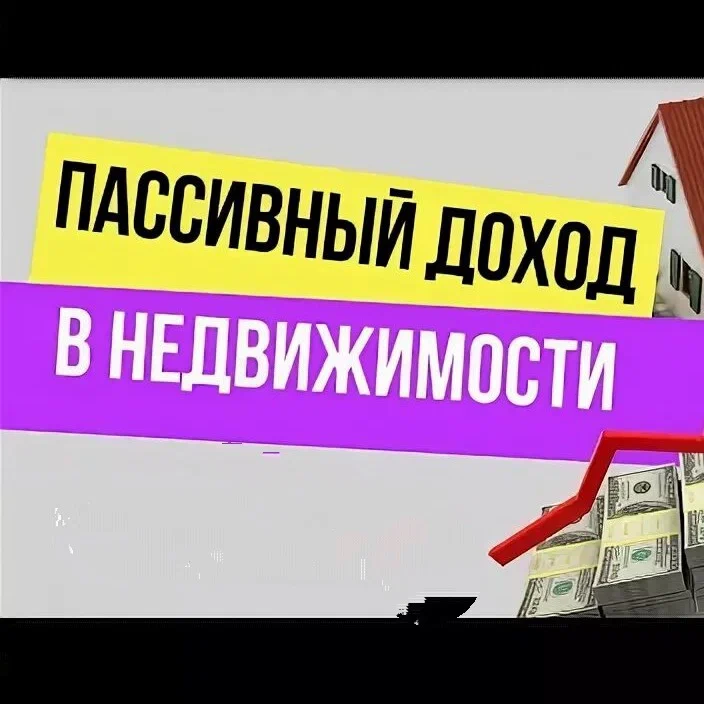 Выход на пассивный доход от 100000 рублей на недвижимости по методу кийосаки. Пакет 2, 2013 (Иван Чурсин)
