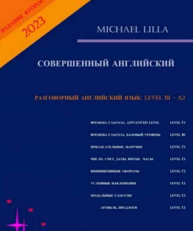 Разговорный английский язык. Level A1—B. Совершенный английский (Michael Lilla)