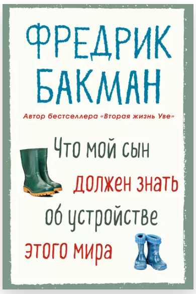 Что мой сын должен знать об устройстве этого мира (Фредрик Бакман)
