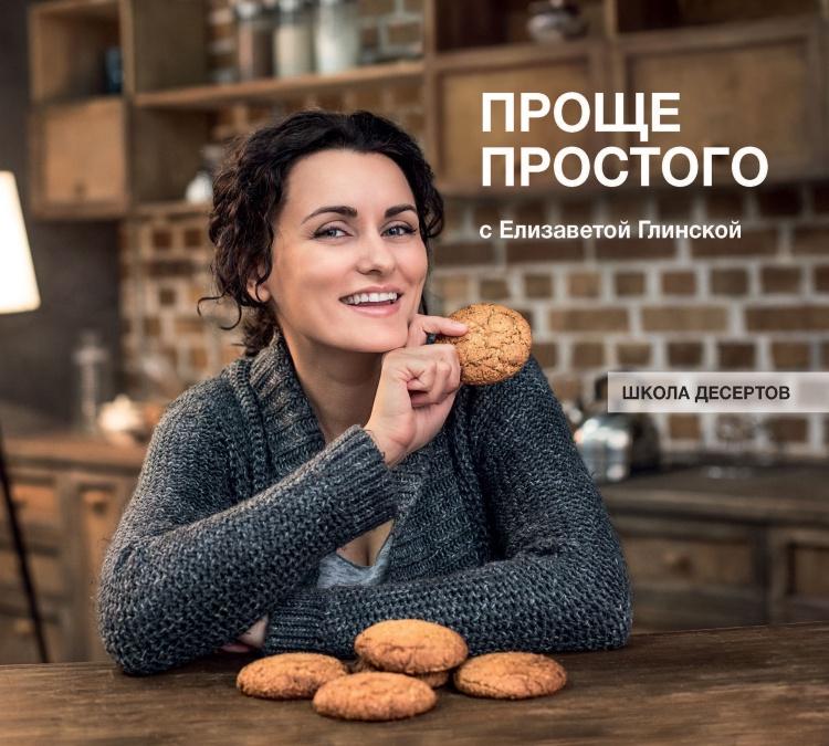 Проще простого с Елизаветой Глинской: знакомые с детства десерты (Елизавета Глинская)