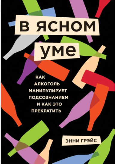 В ясном уме. Вся правда про алкоголь (Энни Грэйс)