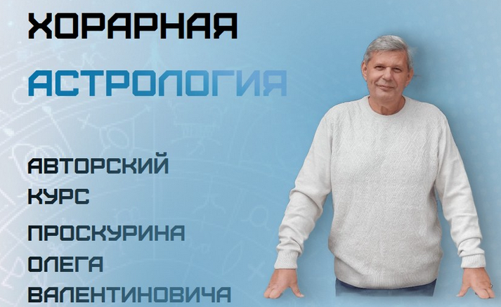 Хорарная астрология (Олег Проскурин)