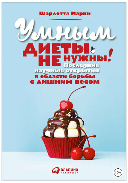 Умным диеты не нужны: Последние научные открытия в области борьбы с лишним весом Шарлотта Марки