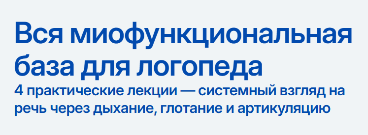 Вся миофункциональная база для логопеда (Ирина Певнева, Юлия Тисовская, Яна Костина, Анна Белик)