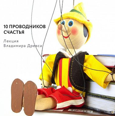 10 проводников счастья. Аудиокнига (Владимир Древс)