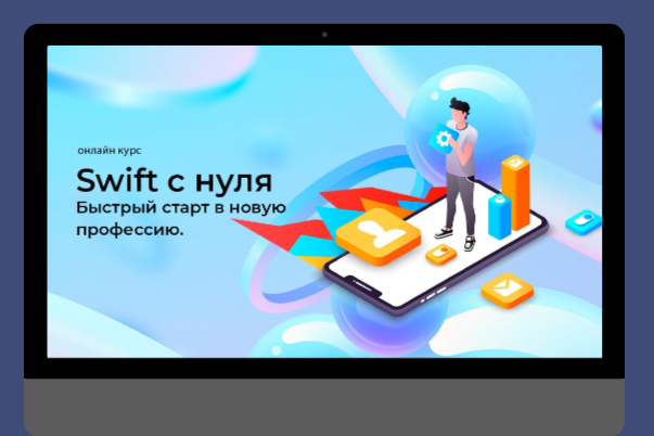 [Swiftlab] Swift с полного нуля. Быстрый старт (Сергей Дунаев)