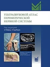Ультразвуковой атлас периферической нервной системы. Анатомические и МРТ-корреляции (Зигфрид Пеер)