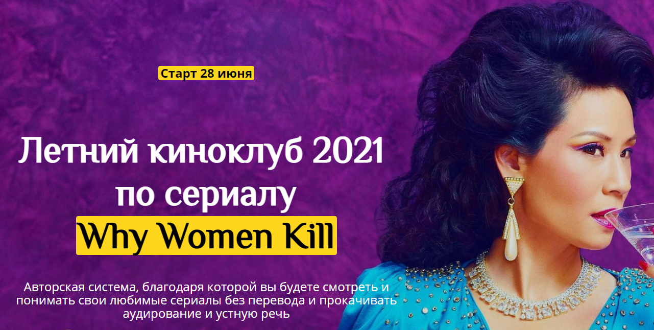 Летний киноклуб 2021 по сериалу "Why women kill" (Людмила Мандель)