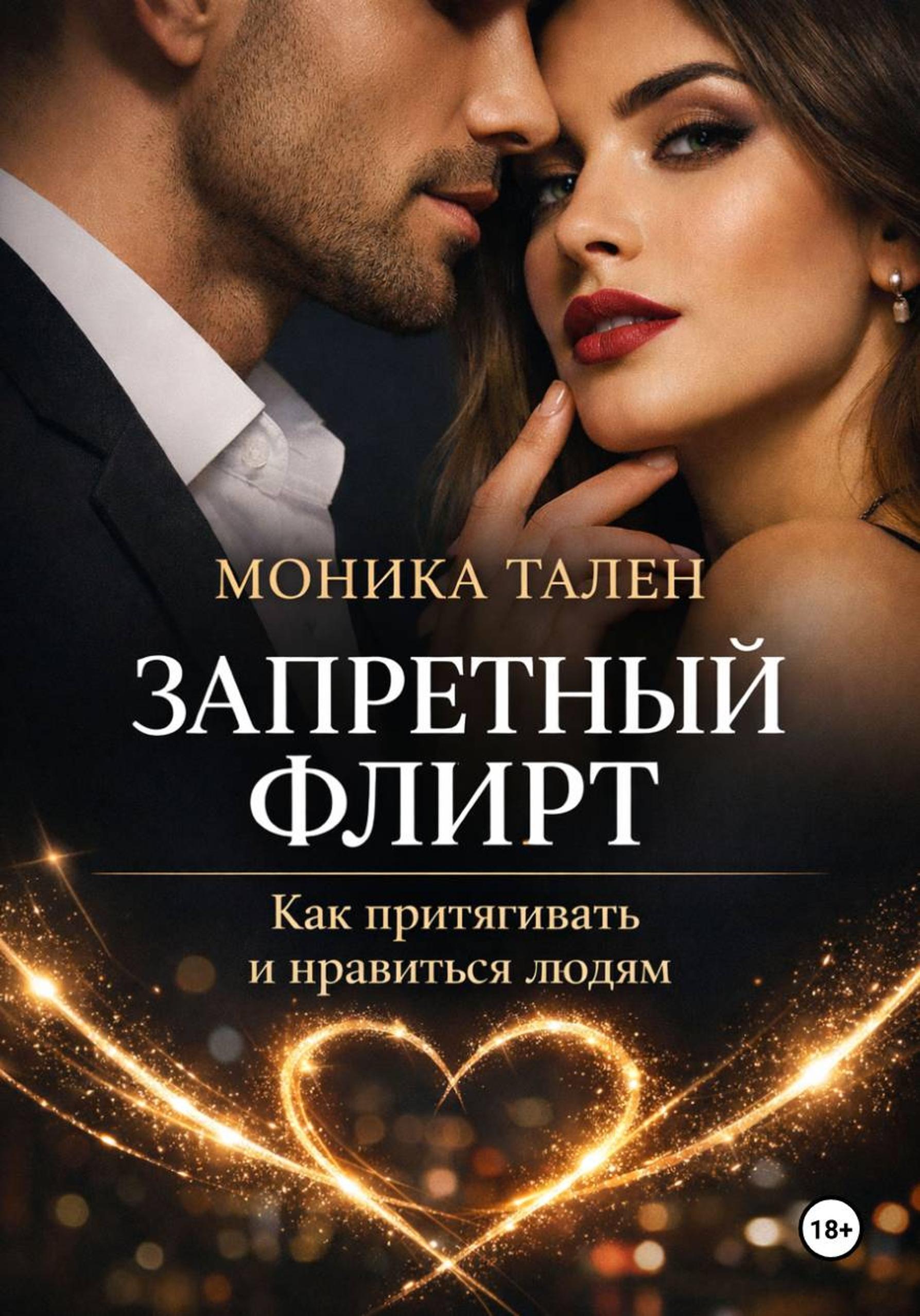 Запретный флирт. Как притягивать и нравиться людям (Моника Тален)