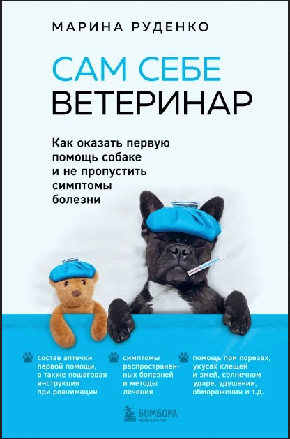 Сам себе ветеринар. Как оказать первую помощь собаке (Марина Руденко)