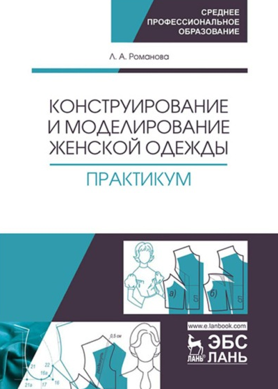 Конструирование и моделирование женской одежды (Людмила Романова)
