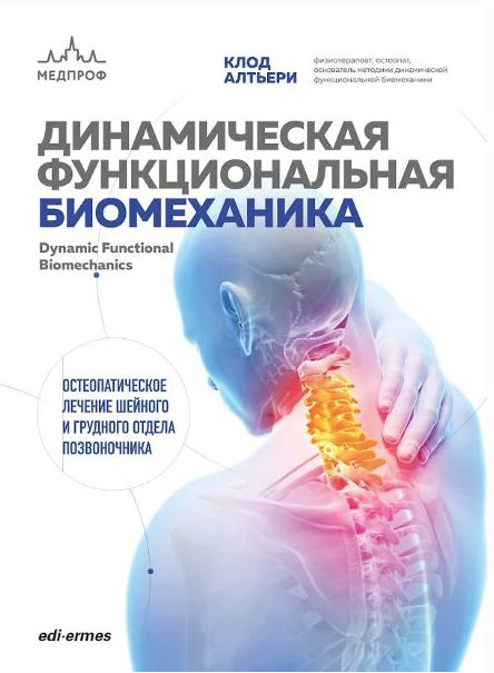 Динамическая функциональная биомеханика. Остеопатическое лечение (Клод Алтьери)