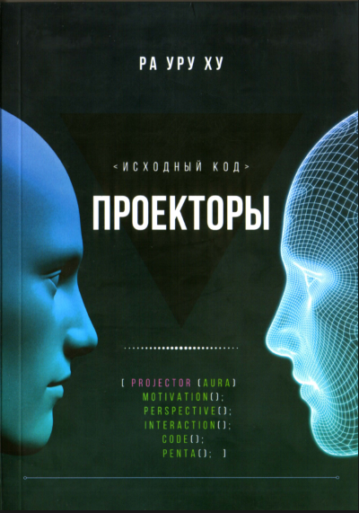 Проекторы «Исходный код» (Ра Уру Ху)