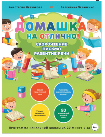 Домашка на отлично! Скорочтение, письмо, развитие речи. Программа начальной школы за 20 минут в день (Анастасия Невзорова, Валентина Чебаненко)