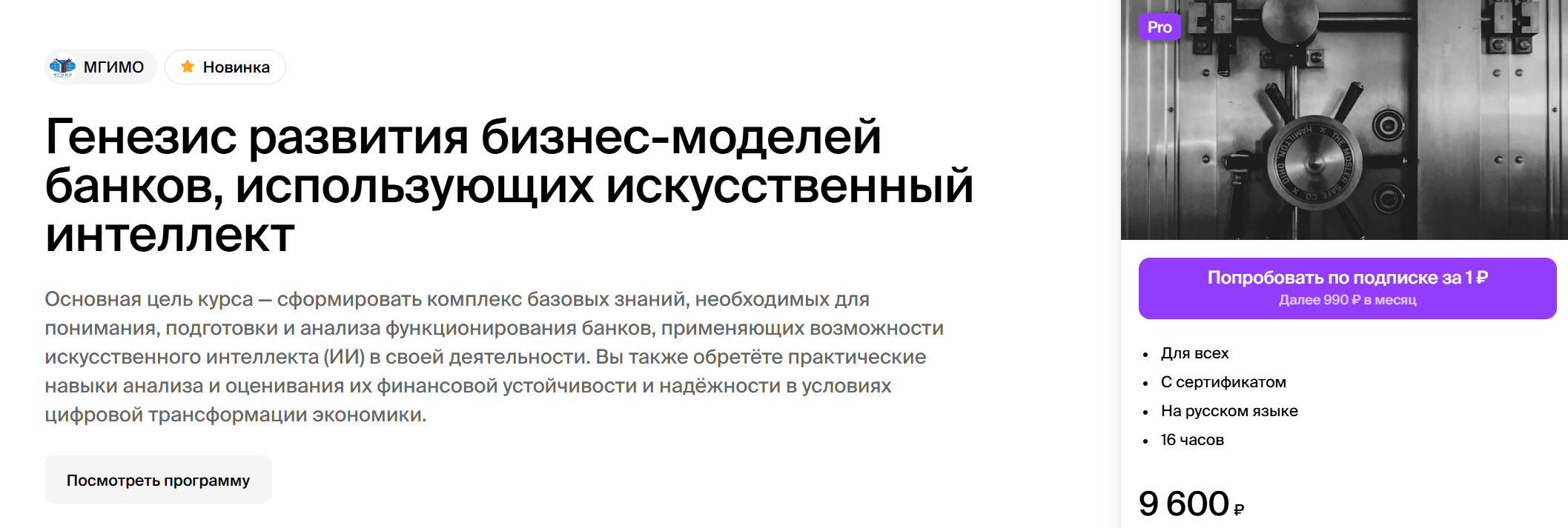 Обложка курса «[МГИМО] Генезис развития бизнес-моделей банков, использующих искусственный интеллект (Галина Панова)»