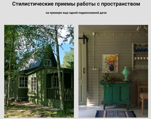 Стилистические приемы работы с пространством (Анна Эрман)