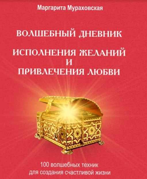 Обложка курса «Волшебный дневник исполнения желаний и привлечения любви (Маргарита Мураховская)»