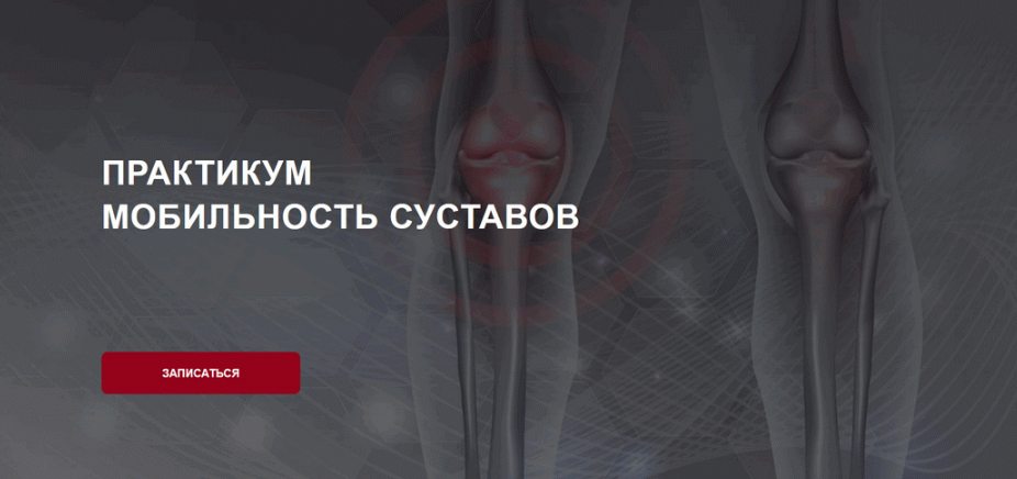 Практикум Мобильность суставов (Дмитрий Семёнов)