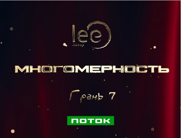 Многомерность. Грань 7 - Поток (Lee)